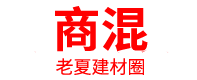 商混站